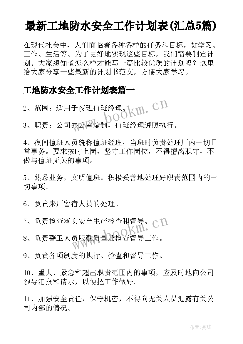 最新工地防水安全工作计划表(汇总5篇)