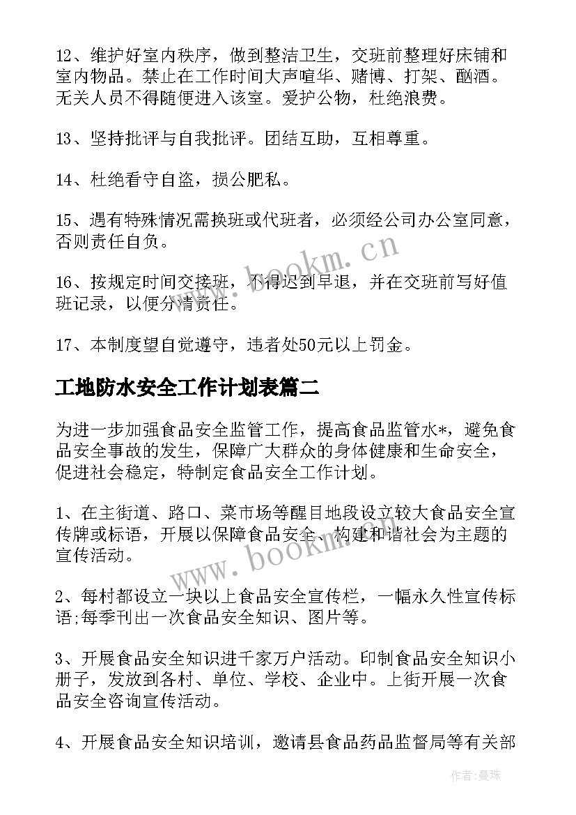 最新工地防水安全工作计划表(汇总5篇)