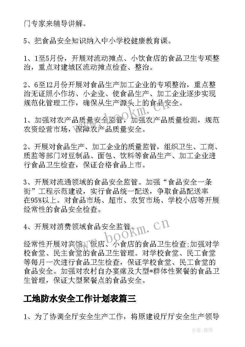 最新工地防水安全工作计划表(汇总5篇)