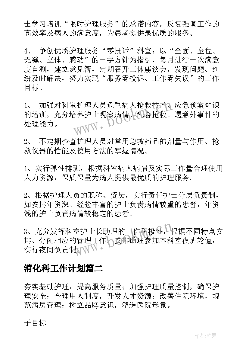 2023年消化科工作计划(大全6篇)