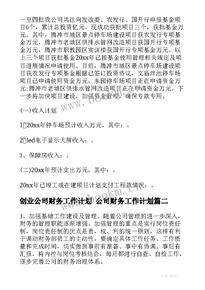 最新创业公司财务工作计划 公司财务工作计划(模板8篇)