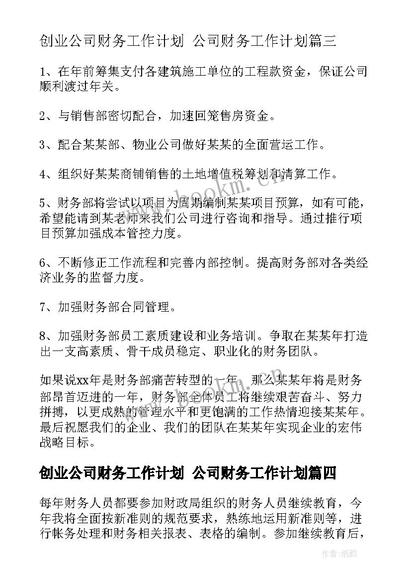 最新创业公司财务工作计划 公司财务工作计划(模板8篇)