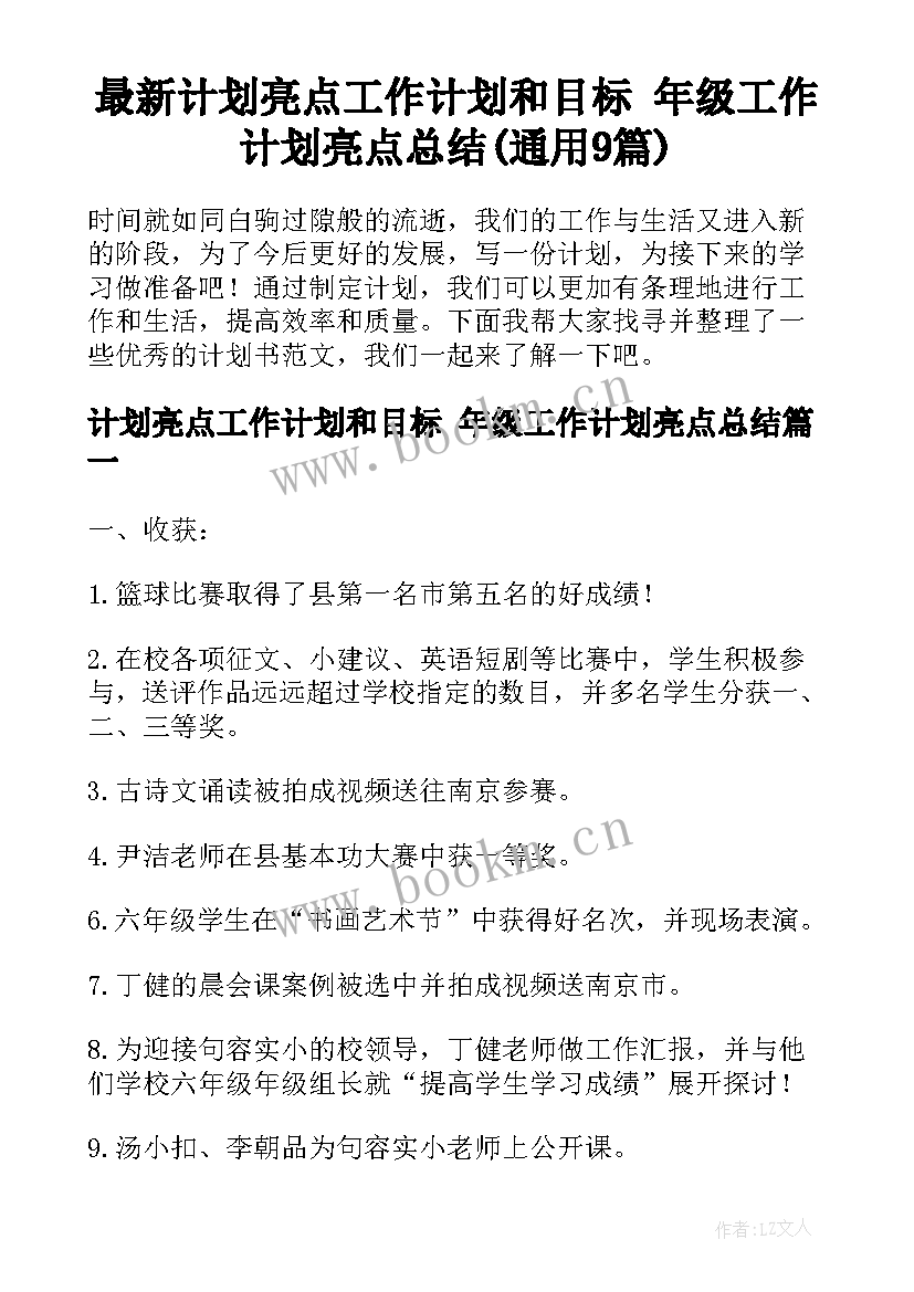 最新计划亮点工作计划和目标 年级工作计划亮点总结(通用9篇)