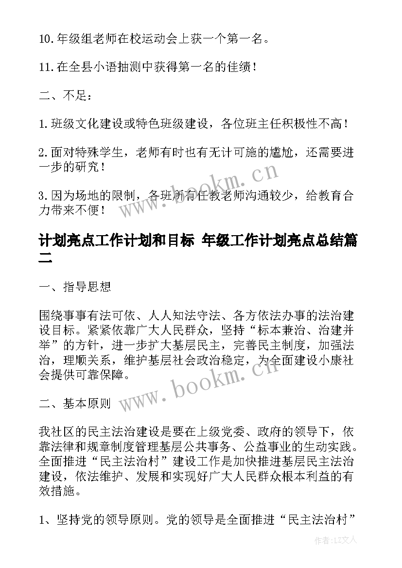 最新计划亮点工作计划和目标 年级工作计划亮点总结(通用9篇)