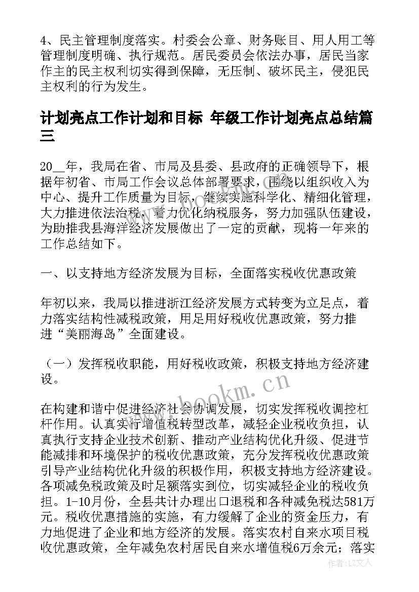 最新计划亮点工作计划和目标 年级工作计划亮点总结(通用9篇)