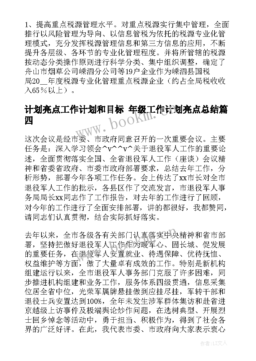 最新计划亮点工作计划和目标 年级工作计划亮点总结(通用9篇)