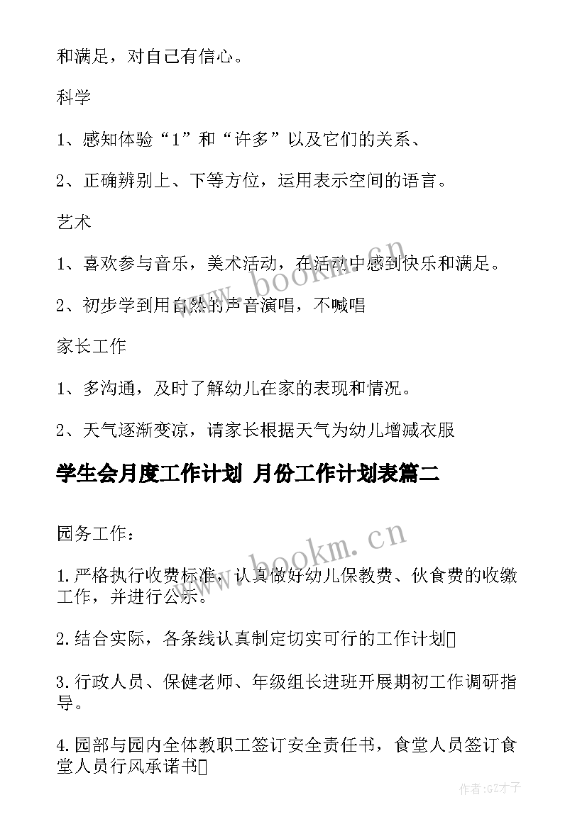 2023年学生会月度工作计划 月份工作计划表(汇总8篇)