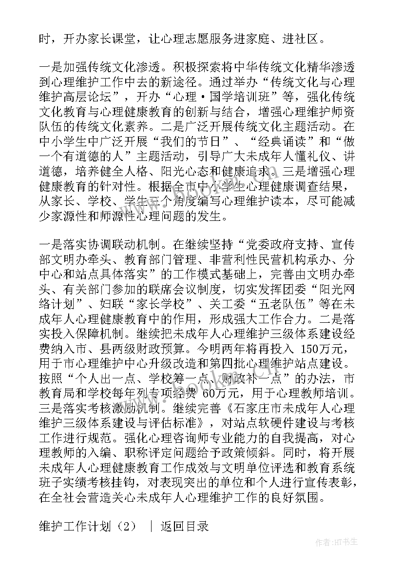 最新后期维护工作 维护工作计划(精选6篇)