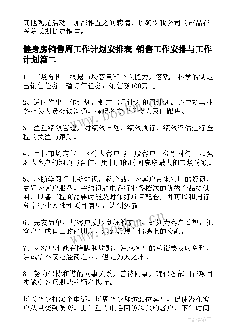 2023年健身房销售周工作计划安排表 销售工作安排与工作计划(实用5篇)