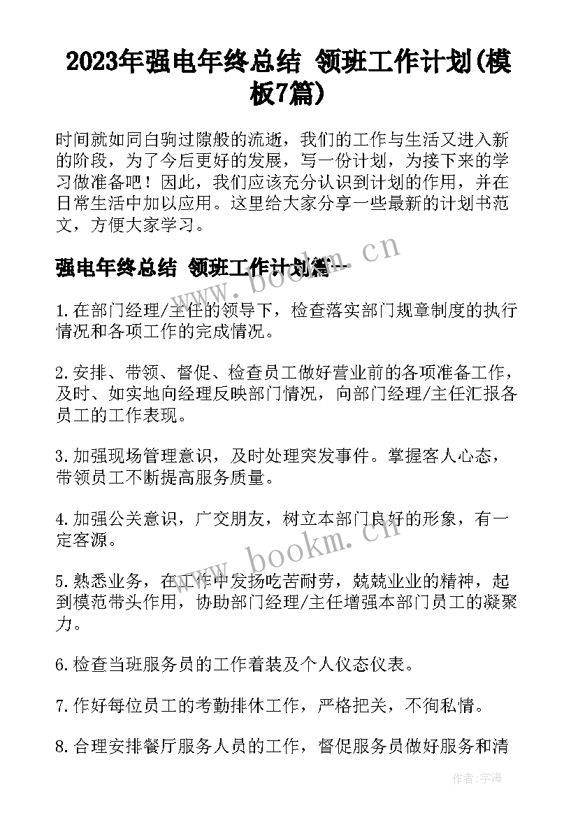 2023年强电年终总结 领班工作计划(模板7篇)