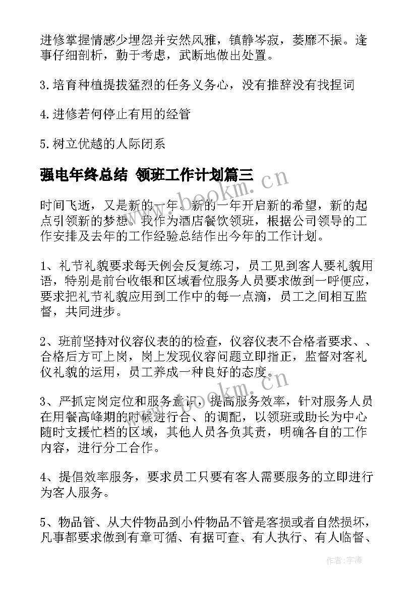 2023年强电年终总结 领班工作计划(模板7篇)