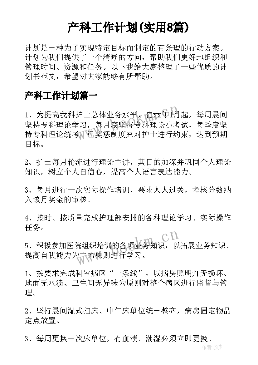 产科工作计划(实用8篇)