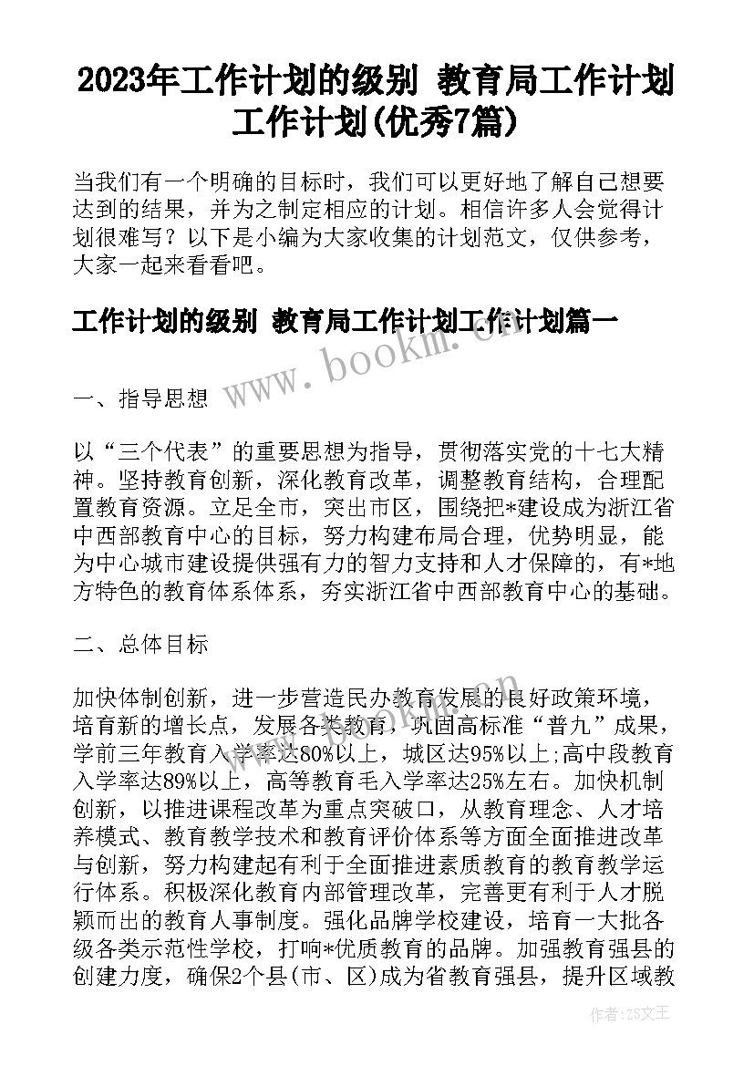 2023年工作计划的级别 教育局工作计划工作计划(优秀7篇)