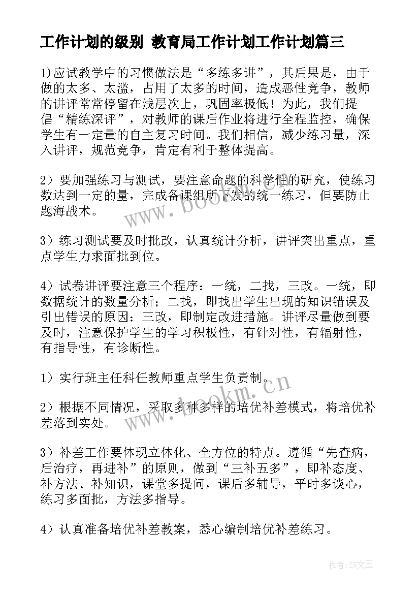 2023年工作计划的级别 教育局工作计划工作计划(优秀7篇)