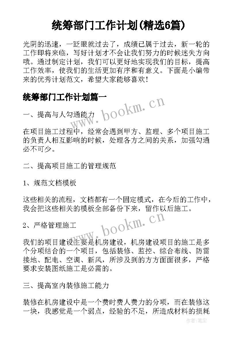 统筹部门工作计划(精选6篇)