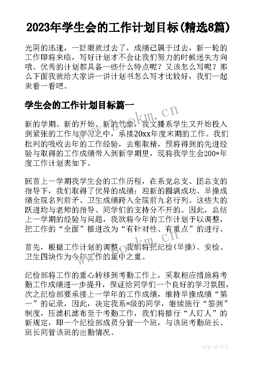 2023年学生会的工作计划目标(精选8篇)