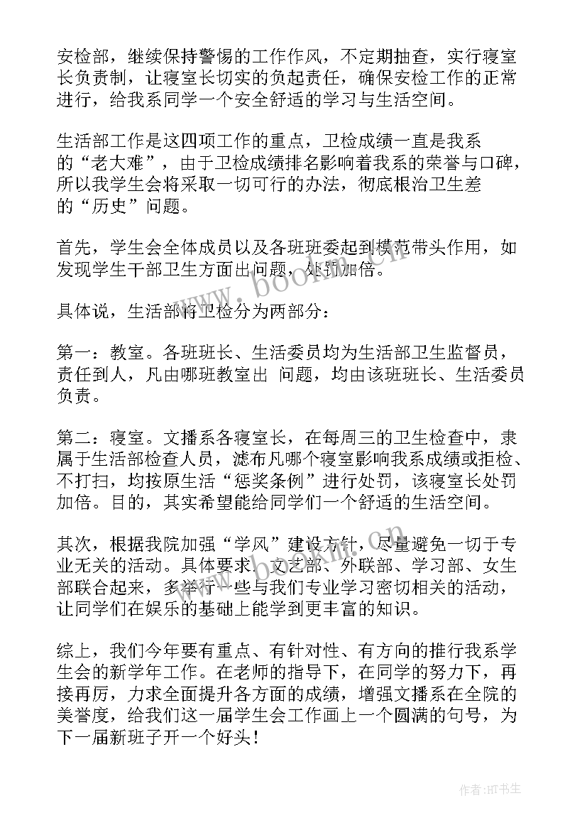 2023年学生会的工作计划目标(精选8篇)