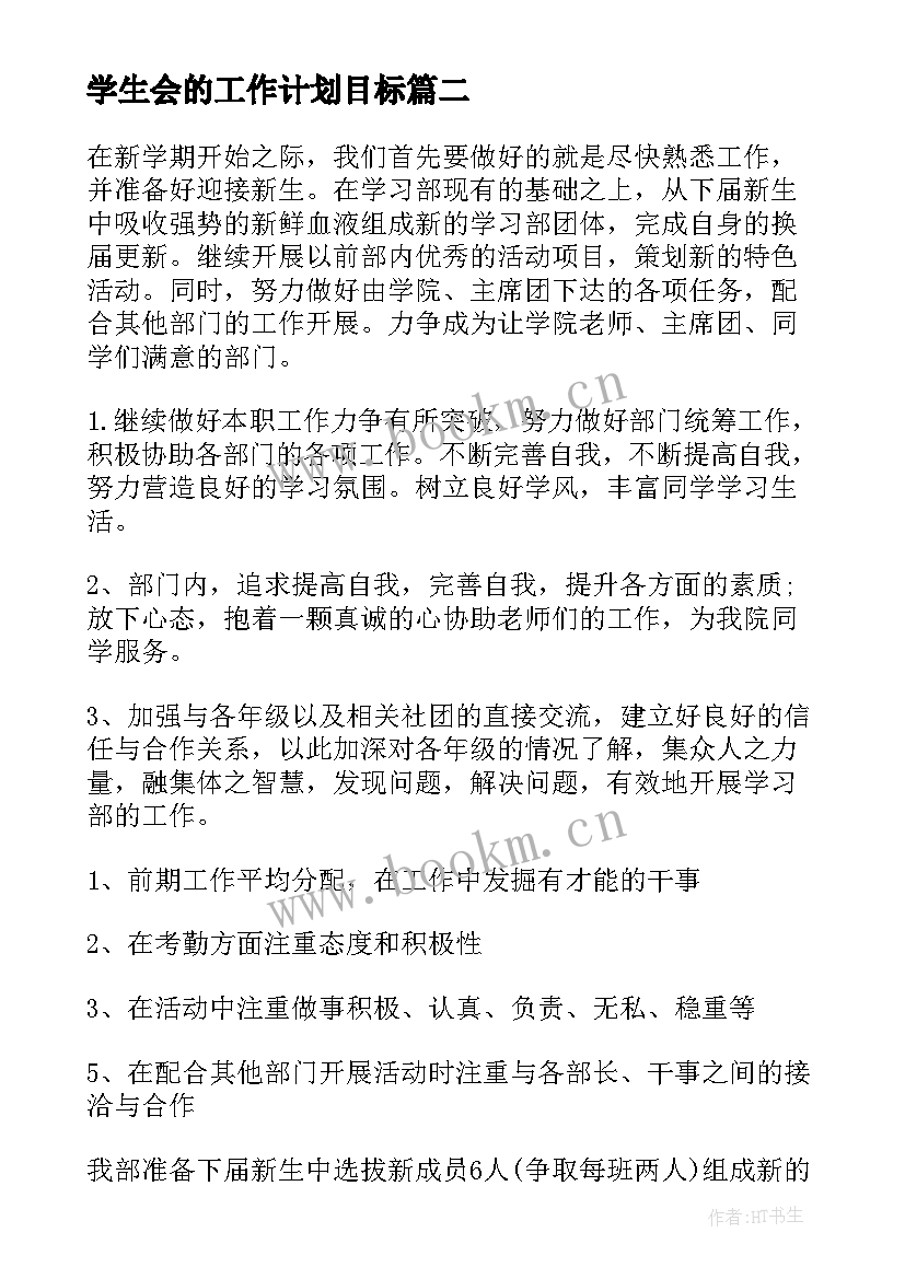 2023年学生会的工作计划目标(精选8篇)