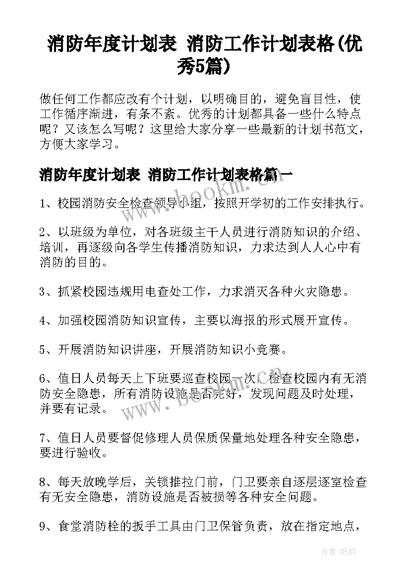 消防年度计划表 消防工作计划表格(优秀5篇)