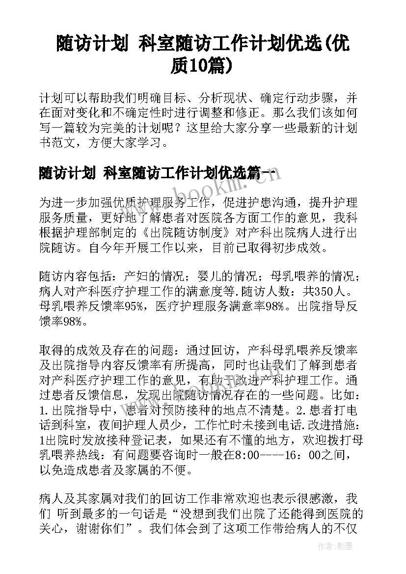 随访计划 科室随访工作计划优选(优质10篇)