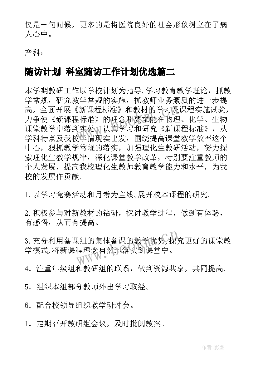 随访计划 科室随访工作计划优选(优质10篇)