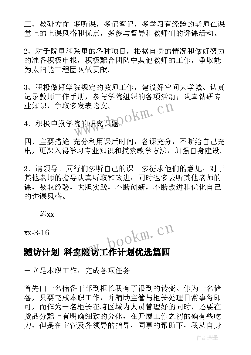 随访计划 科室随访工作计划优选(优质10篇)