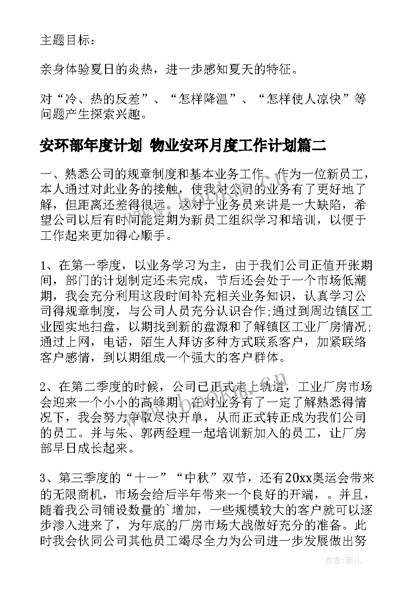 2023年安环部年度计划 物业安环月度工作计划(通用8篇)