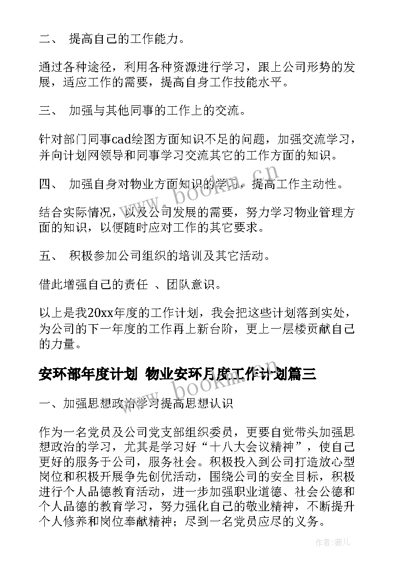 2023年安环部年度计划 物业安环月度工作计划(通用8篇)