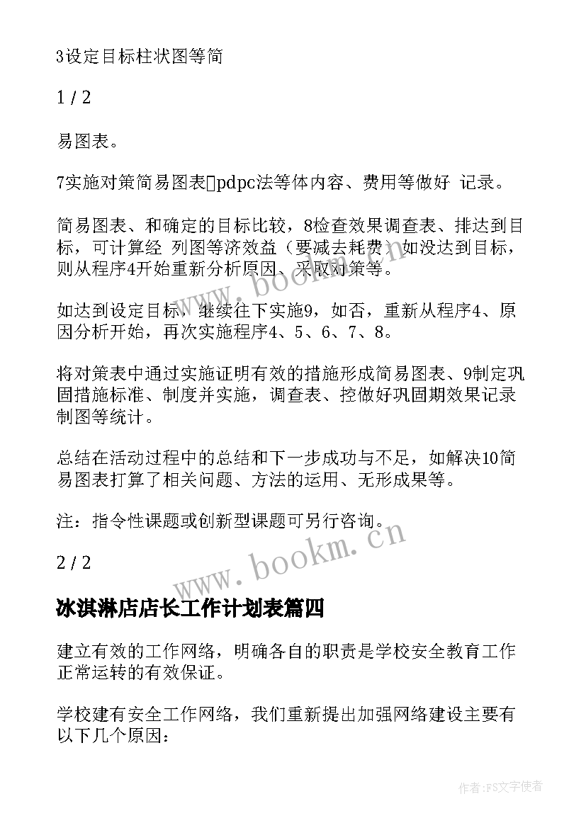 冰淇淋店店长工作计划表(模板5篇)