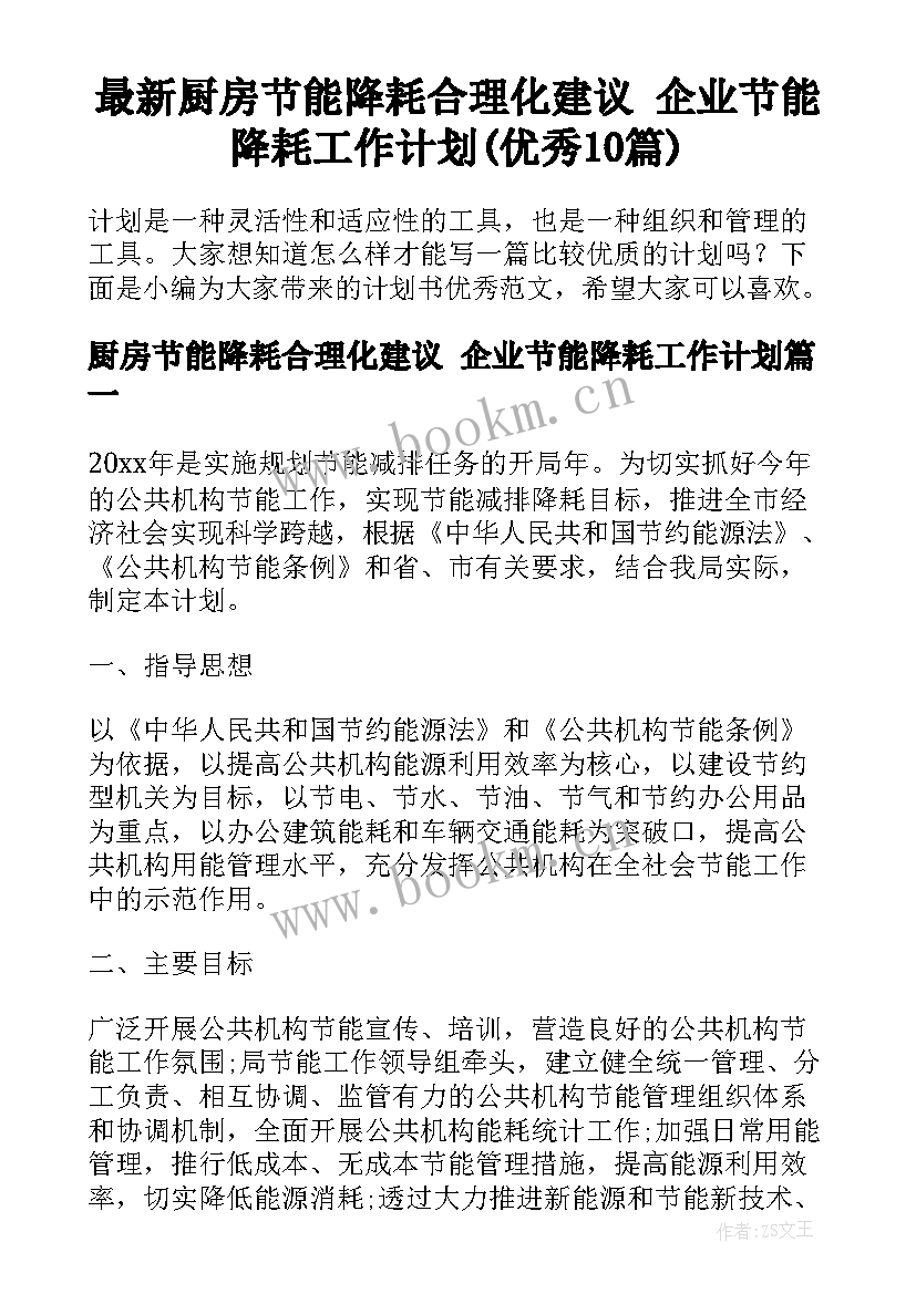 最新厨房节能降耗合理化建议 企业节能降耗工作计划(优秀10篇)