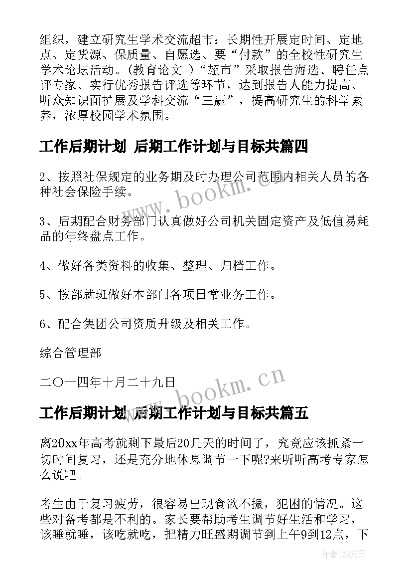 2023年工作后期计划 后期工作计划与目标共(实用8篇)