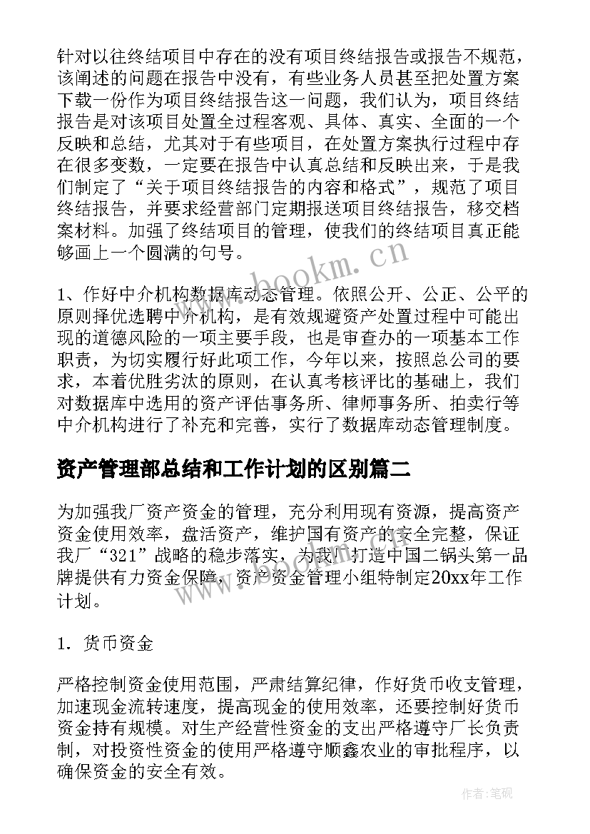 最新资产管理部总结和工作计划的区别(模板8篇)