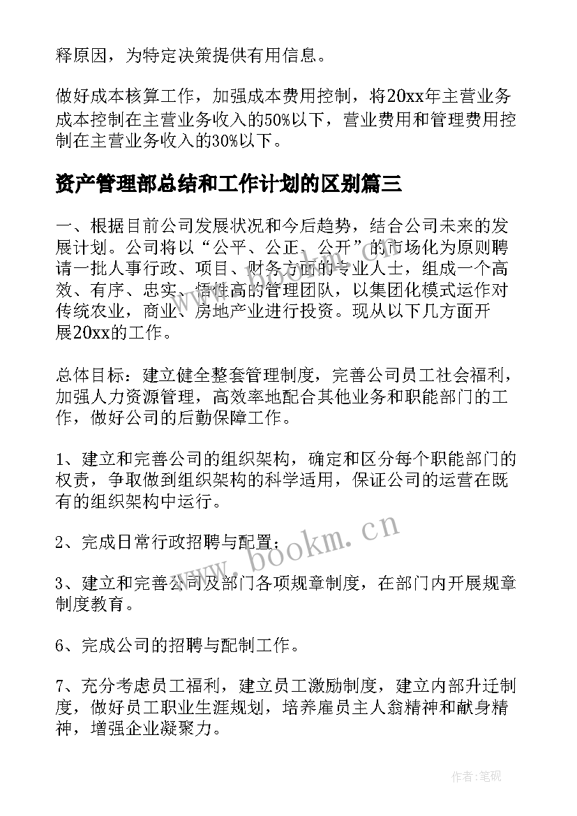 最新资产管理部总结和工作计划的区别(模板8篇)