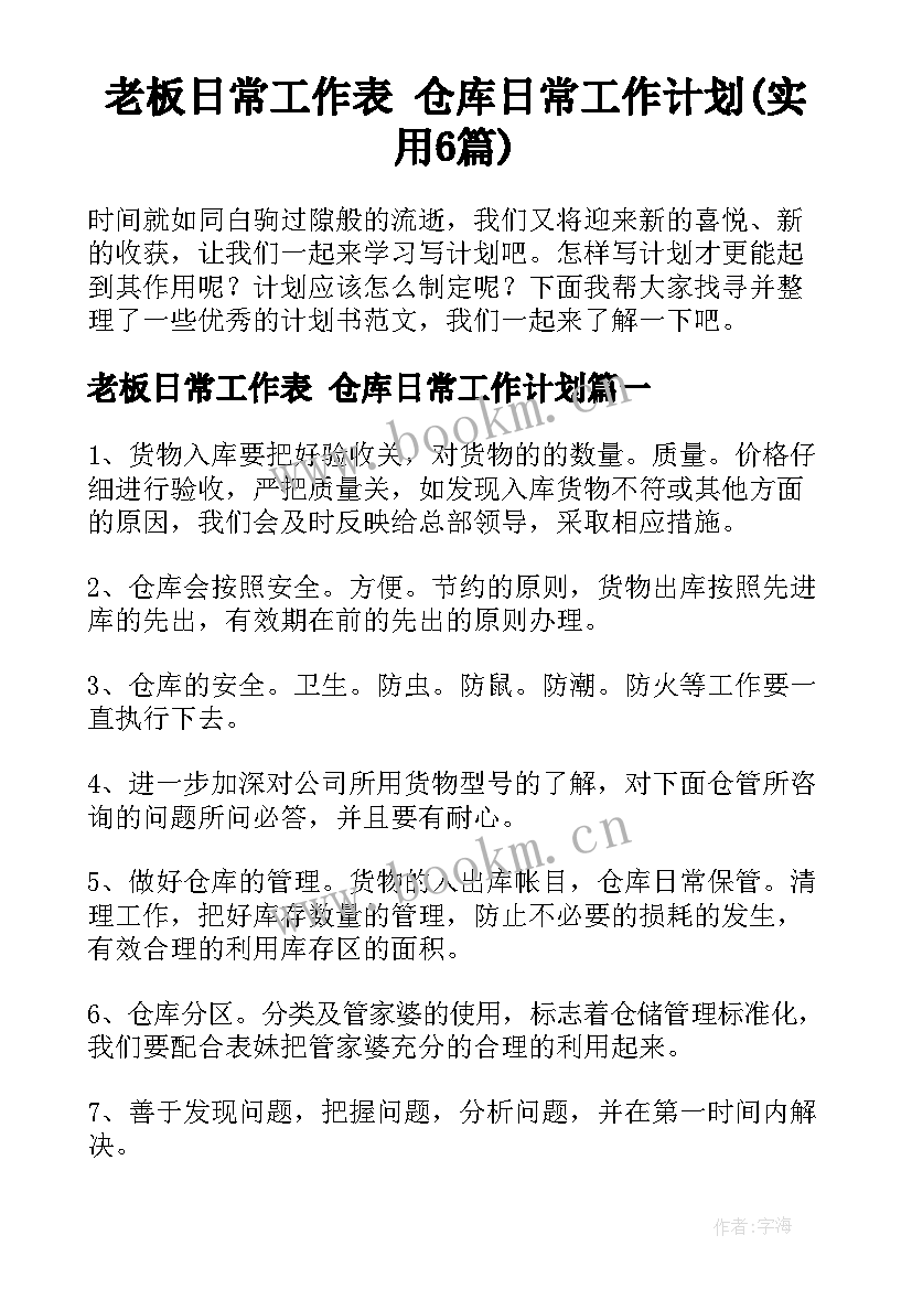 老板日常工作表 仓库日常工作计划(实用6篇)