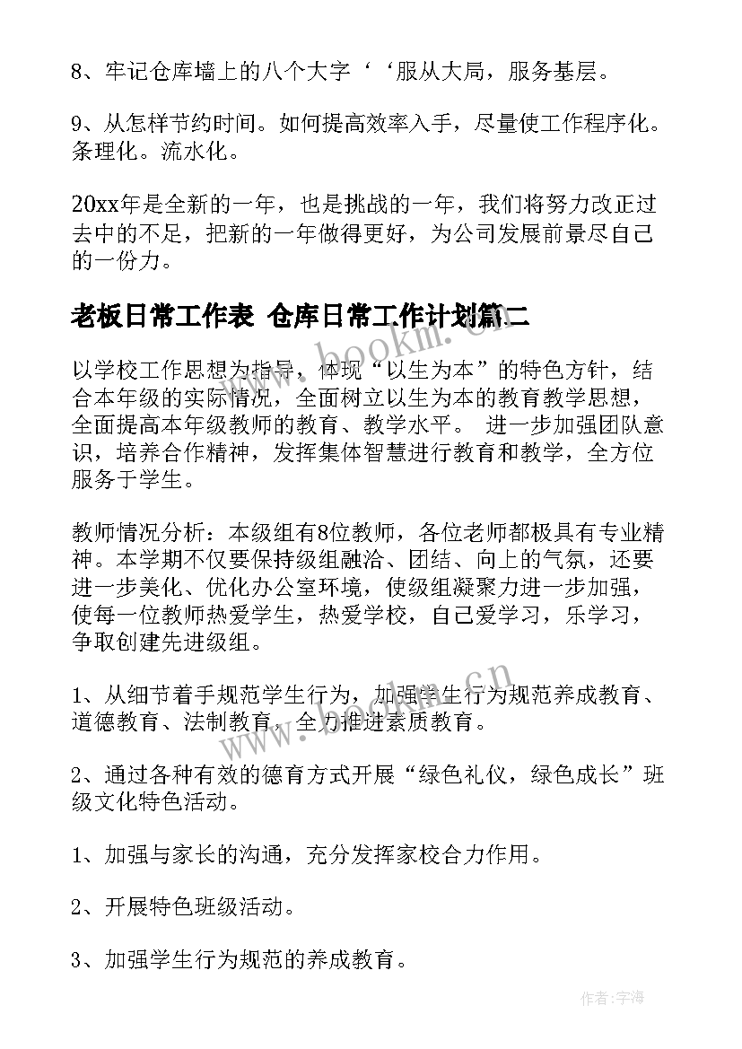 老板日常工作表 仓库日常工作计划(实用6篇)