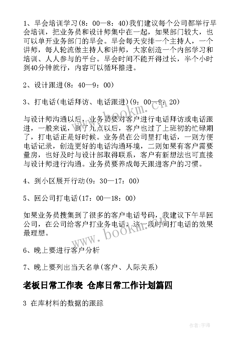 老板日常工作表 仓库日常工作计划(实用6篇)