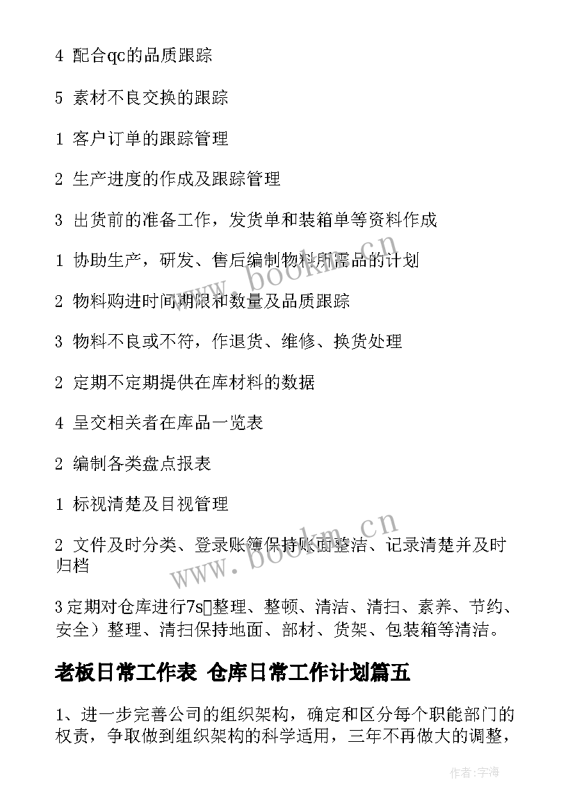 老板日常工作表 仓库日常工作计划(实用6篇)