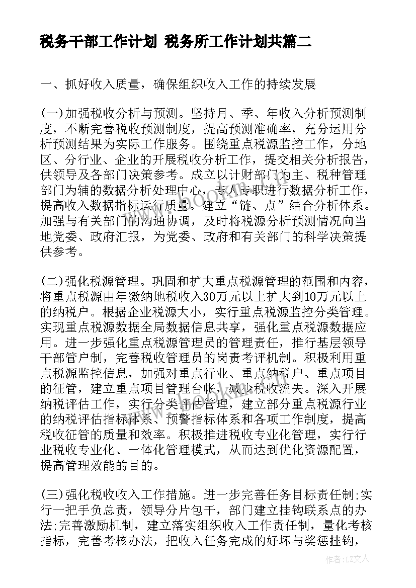 税务干部工作计划 税务所工作计划共(大全6篇)