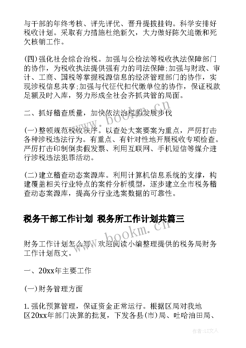 税务干部工作计划 税务所工作计划共(大全6篇)