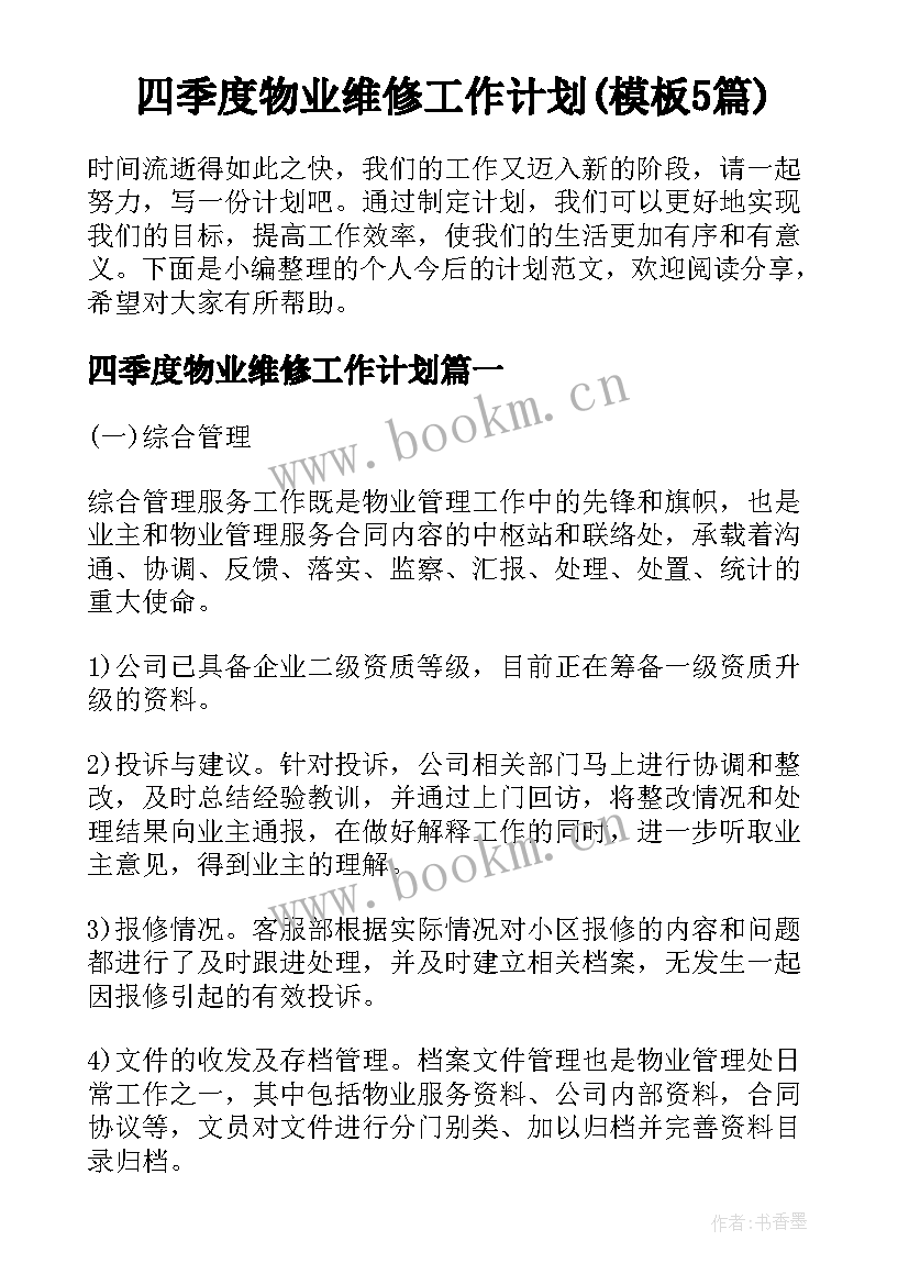 四季度物业维修工作计划(模板5篇)