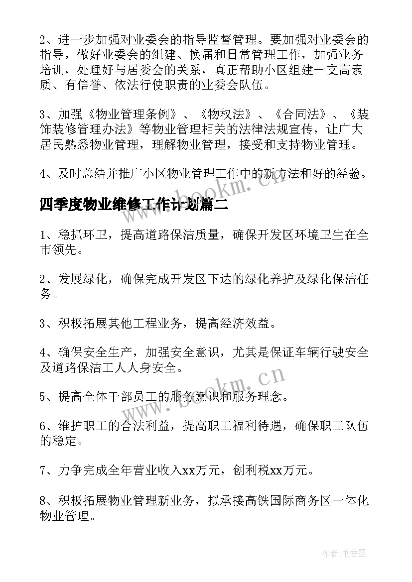 四季度物业维修工作计划(模板5篇)