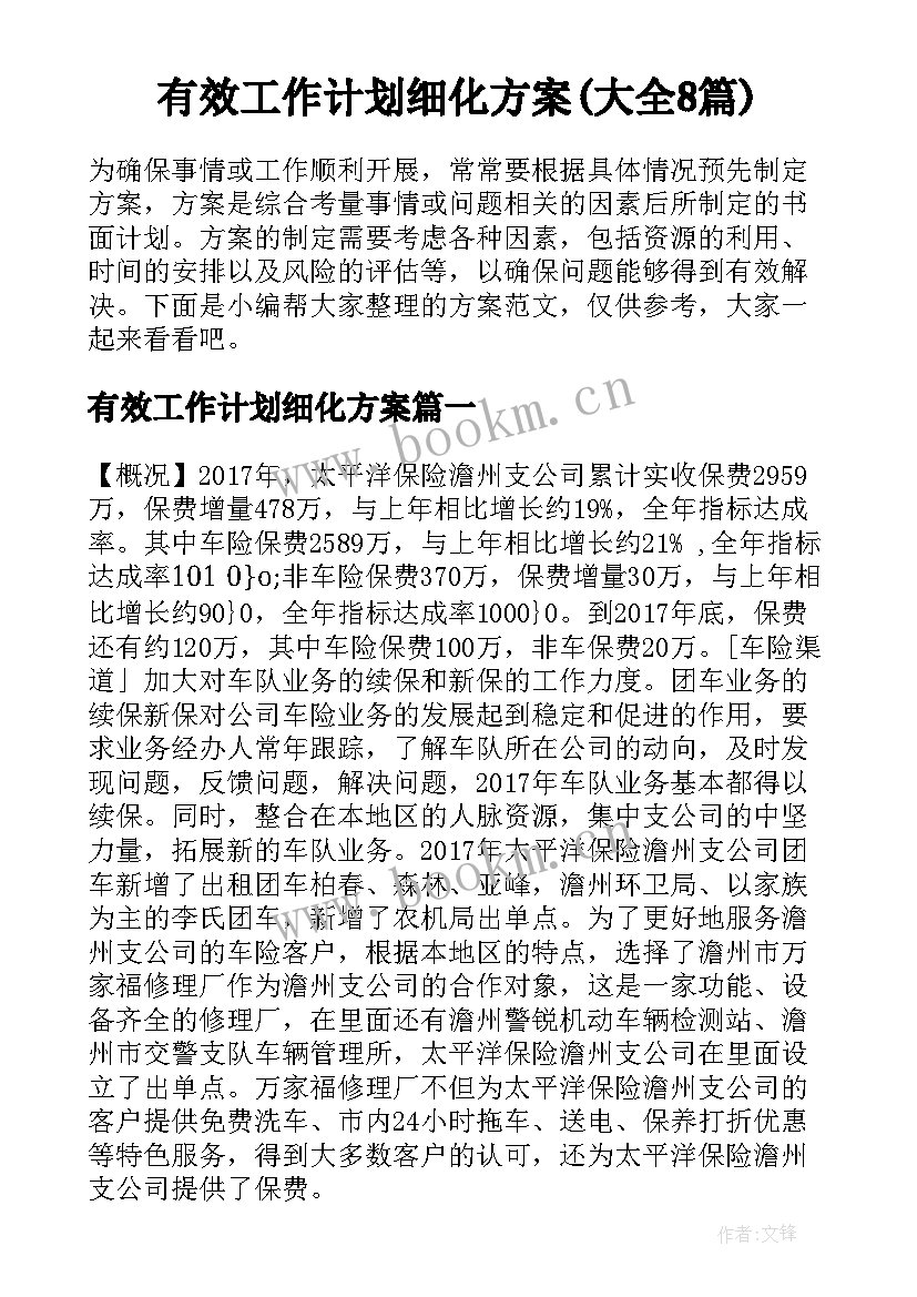 有效工作计划细化方案(大全8篇)