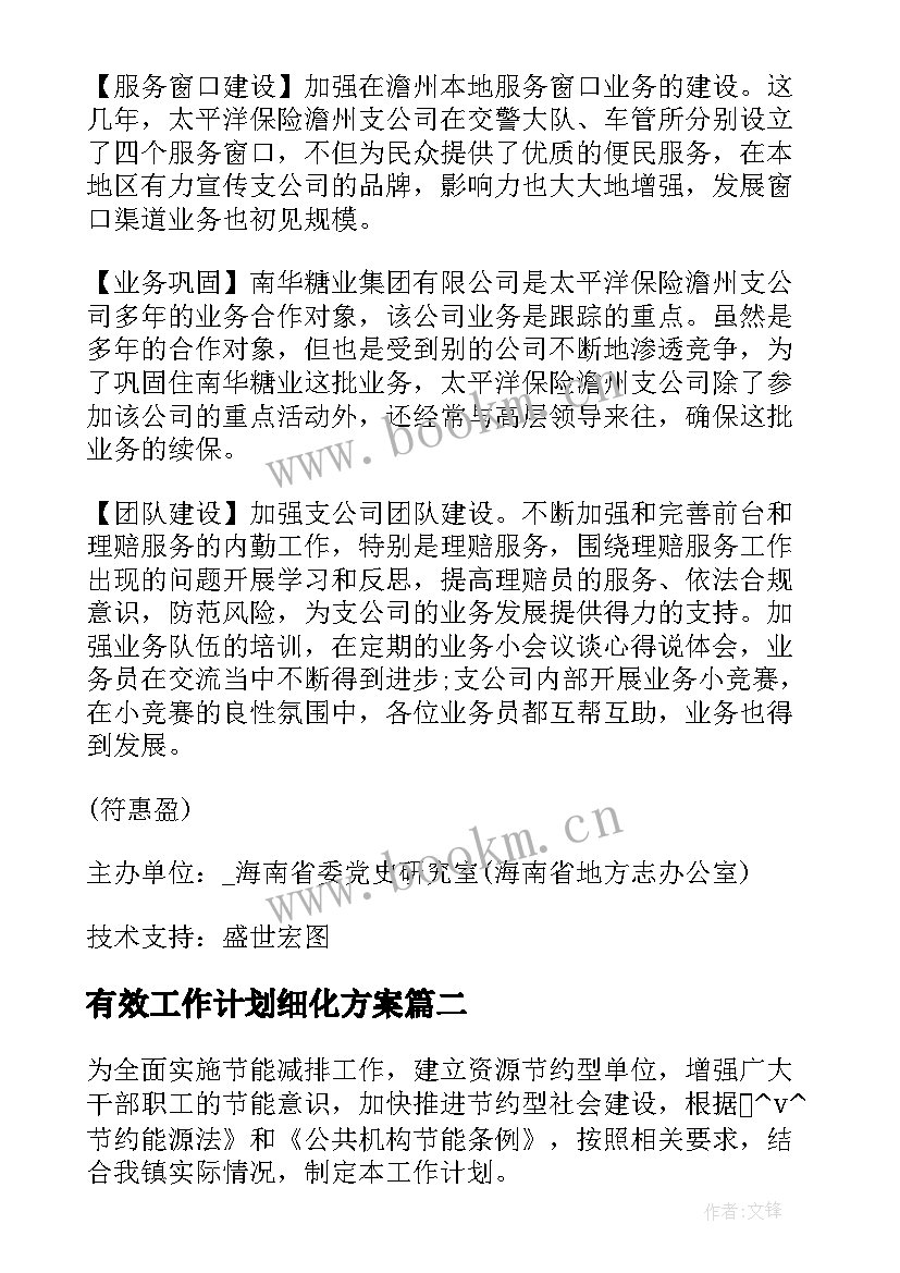 有效工作计划细化方案(大全8篇)