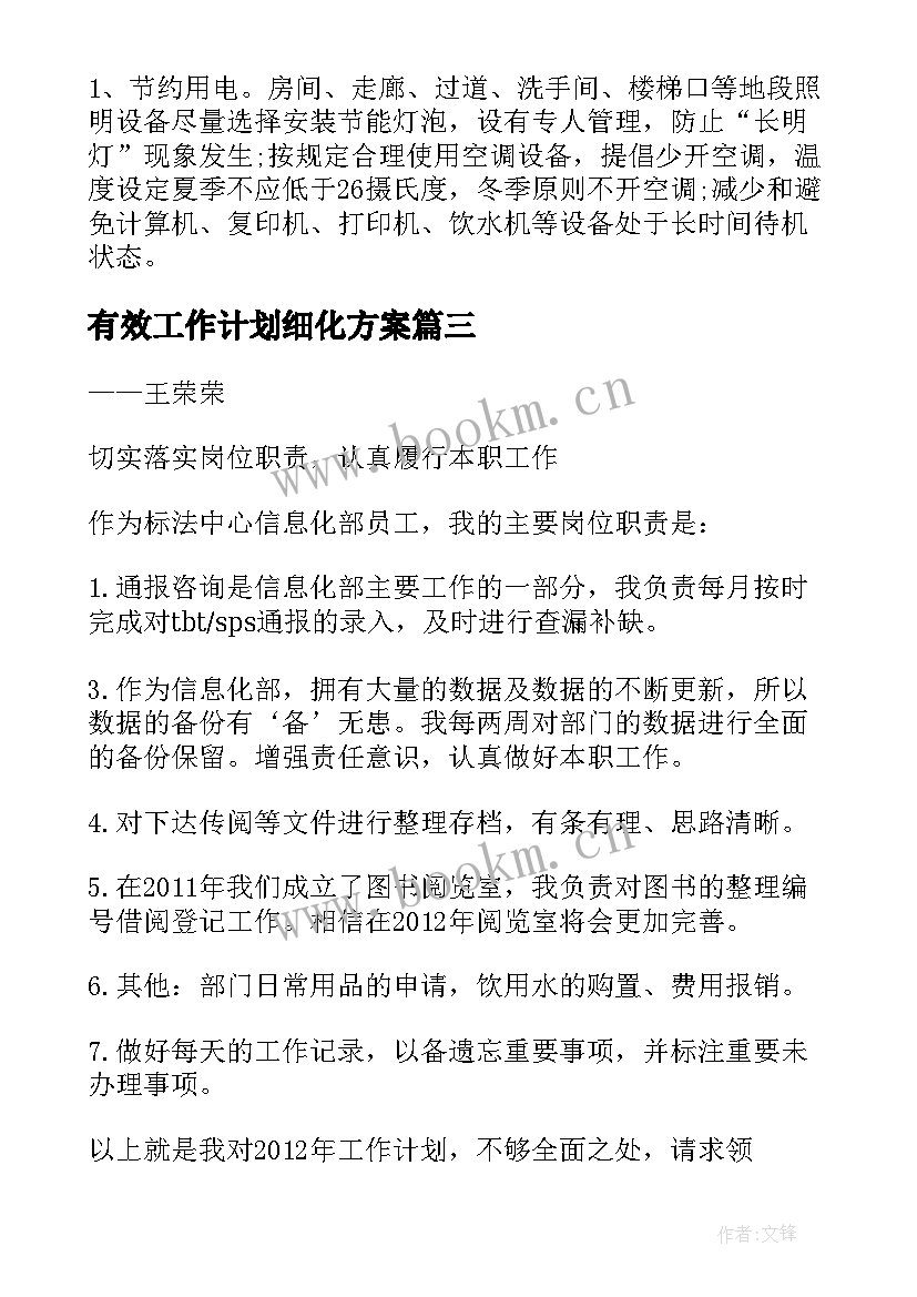 有效工作计划细化方案(大全8篇)