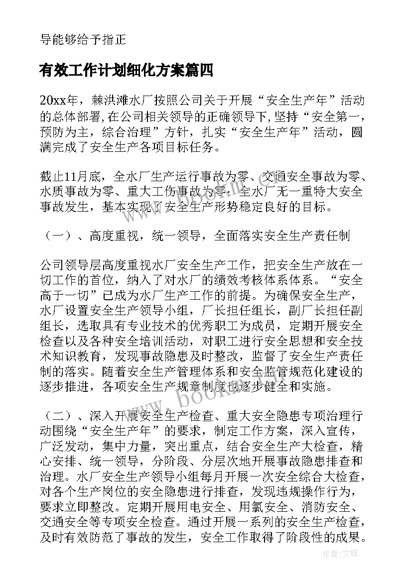 有效工作计划细化方案(大全8篇)