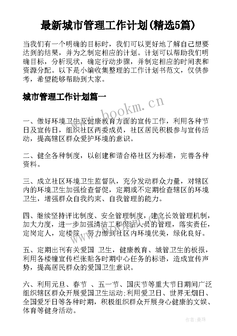 最新城市管理工作计划(精选5篇)