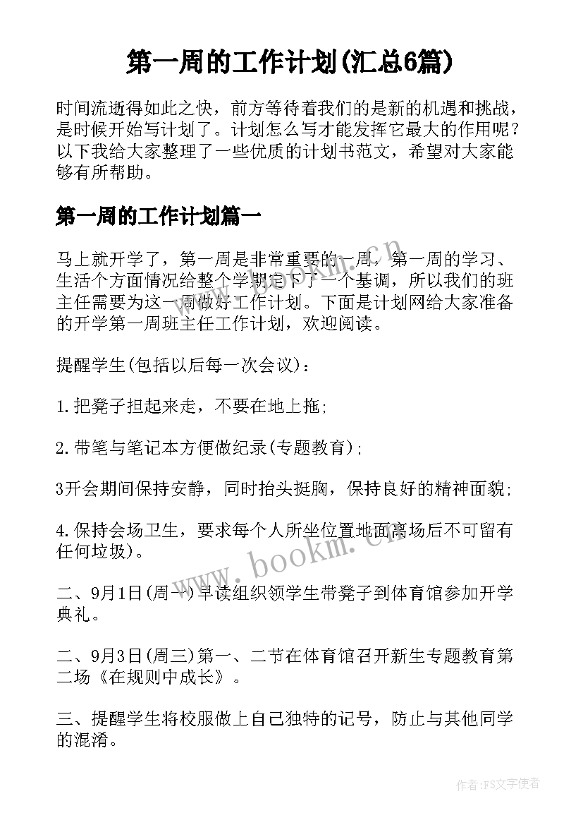 第一周的工作计划(汇总6篇)