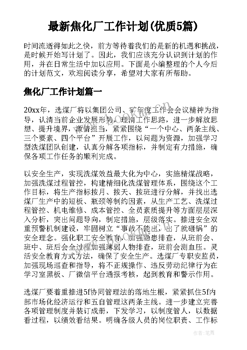 最新焦化厂工作计划(优质5篇)