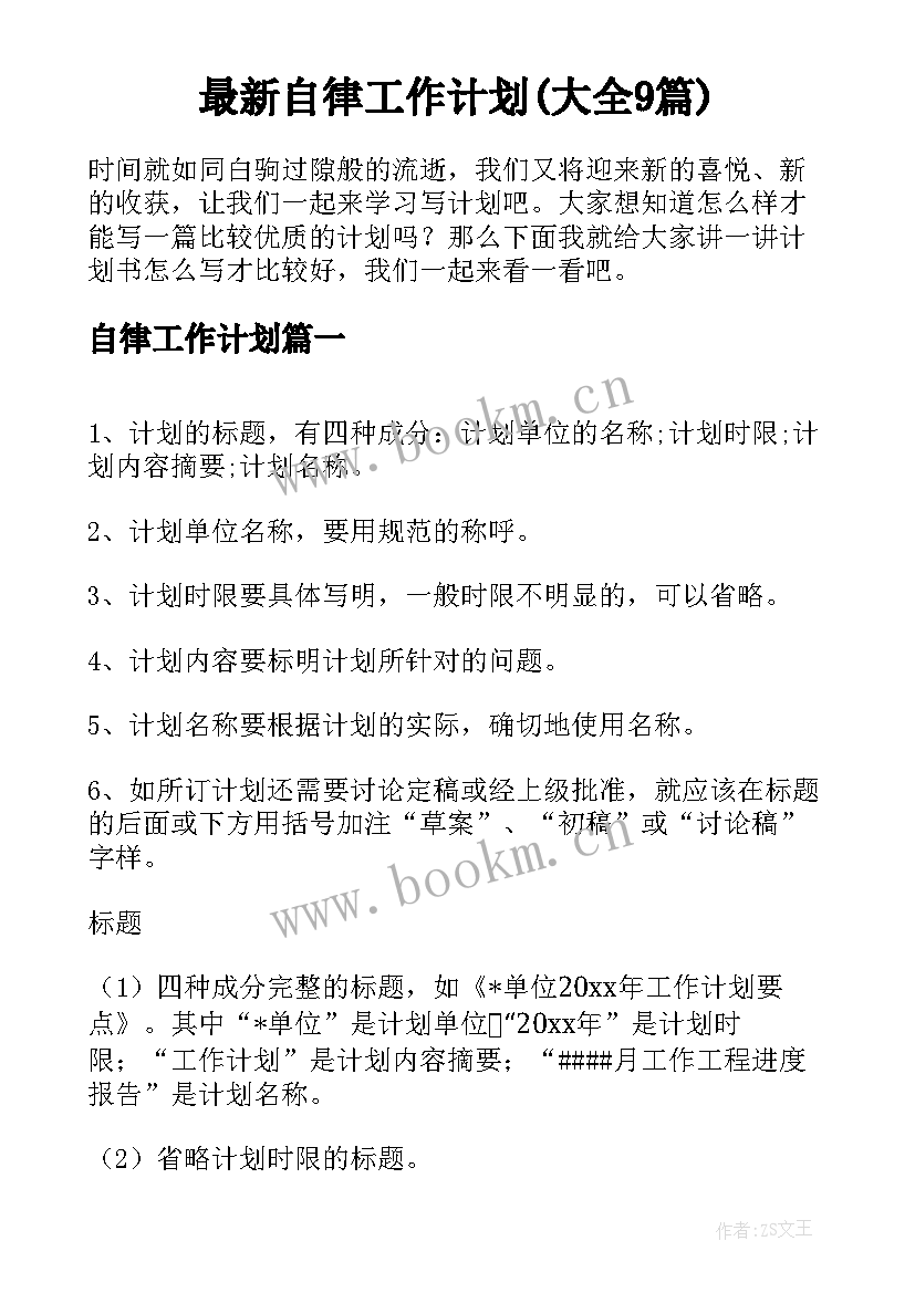 最新自律工作计划(大全9篇)