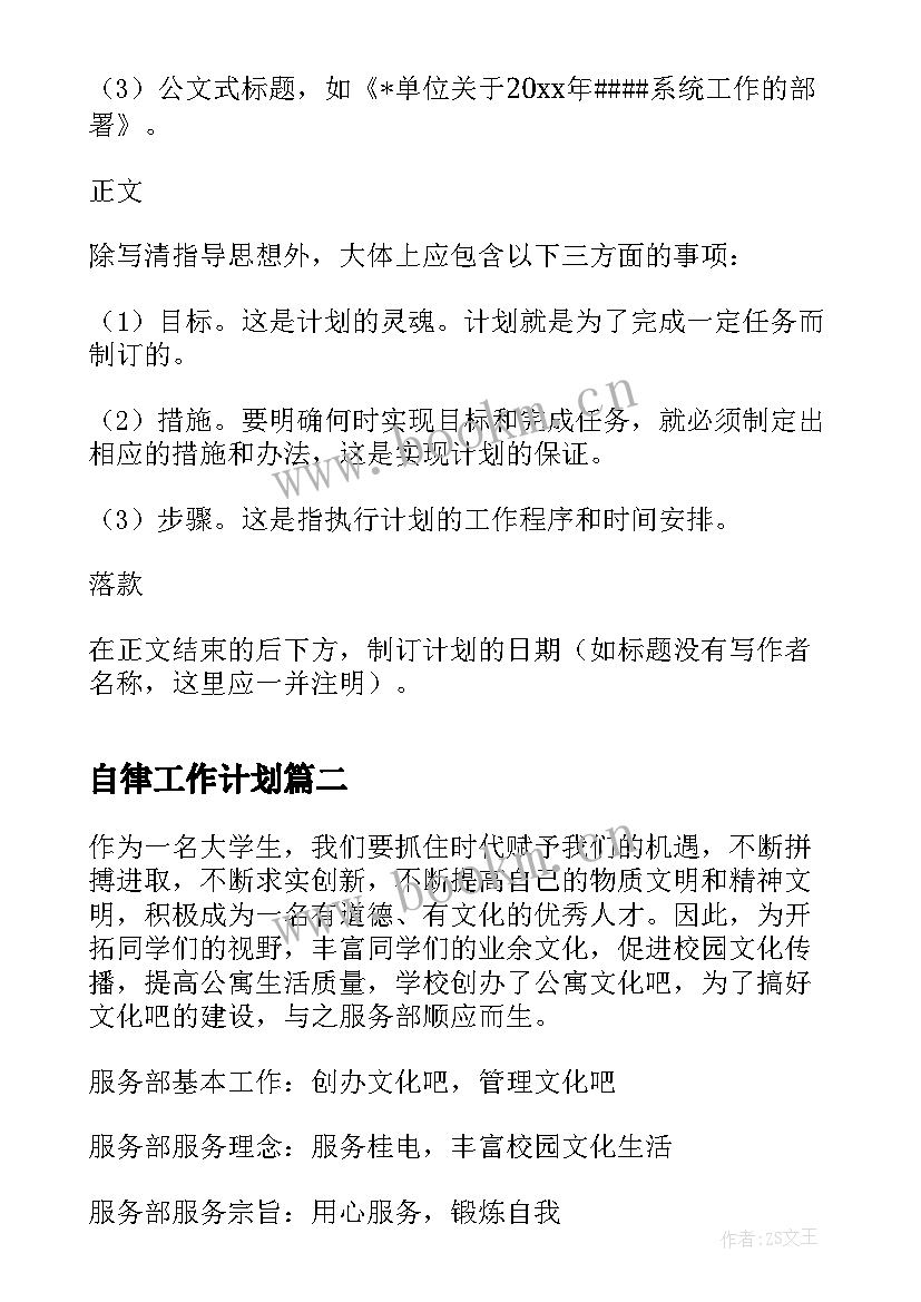 最新自律工作计划(大全9篇)